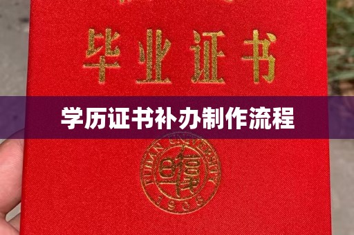 秦州学历证书补办制作流程