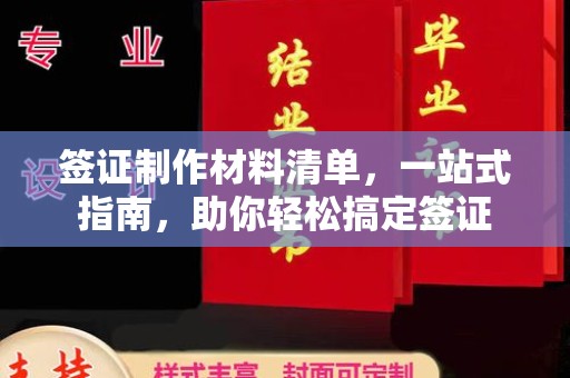 秦州签证制作材料清单，一站式指南，助你轻松搞定签证