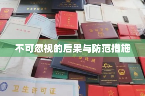 秦州不可忽视的后果与防范措施