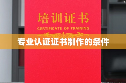 秦州专业认证证书制作的条件