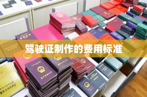 秦州驾驶证制作的费用标准
