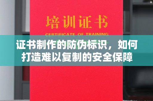 秦州证书制作的防伪标识，如何打造难以复制的安全保障