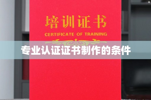 秦州专业认证证书制作的条件