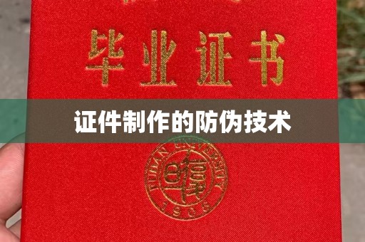 秦州证件制作的防伪技术
