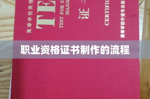秦州职业资格证书制作的流程