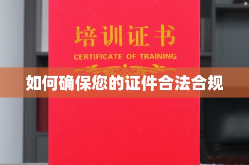 秦州如何确保您的证件合法合规