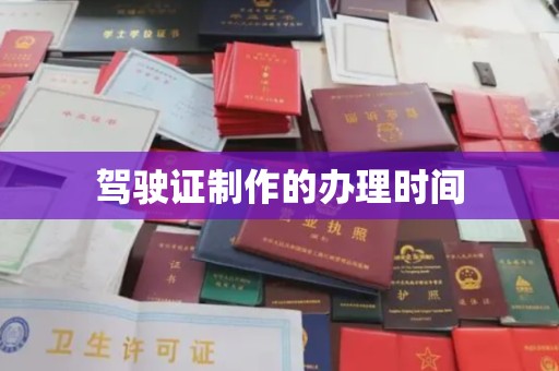 秦州驾驶证制作的办理时间