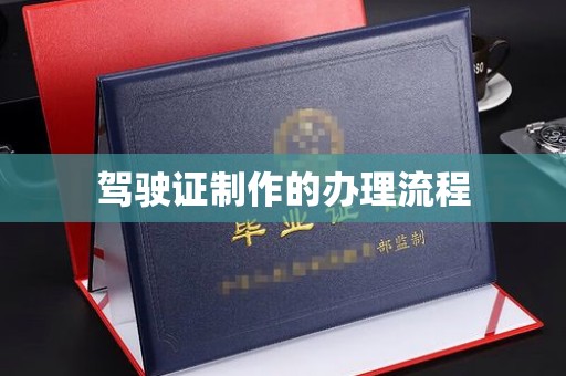 秦州驾驶证制作的办理流程