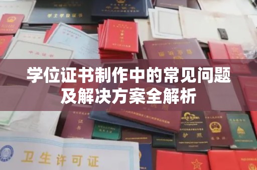 秦州学位证书制作中的常见问题及解决方案全解析