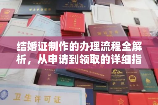 秦州结婚证制作的办理流程全解析，从申请到领取的详细指南