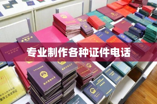 秦州专业制作各种证件电话