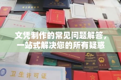 秦州文凭制作的常见问题解答，一站式解决您的所有疑惑
