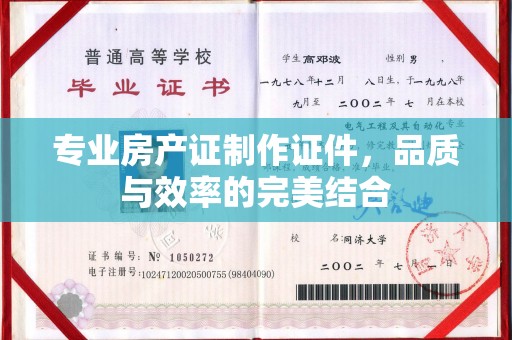 秦州专业房产证制作证件，品质与效率的完美结合