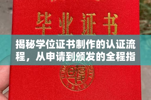 秦州揭秘学位证书制作的认证流程，从申请到颁发的全程指南