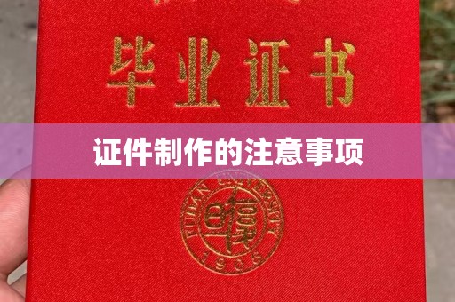 秦州证件制作的注意事项