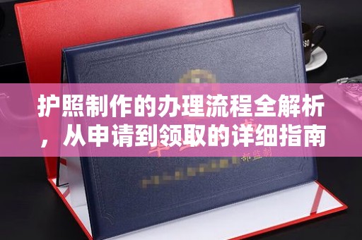 秦州护照制作的办理流程全解析，从申请到领取的详细指南