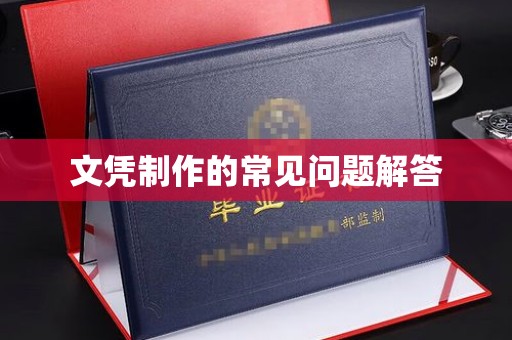 秦州文凭制作的常见问题解答