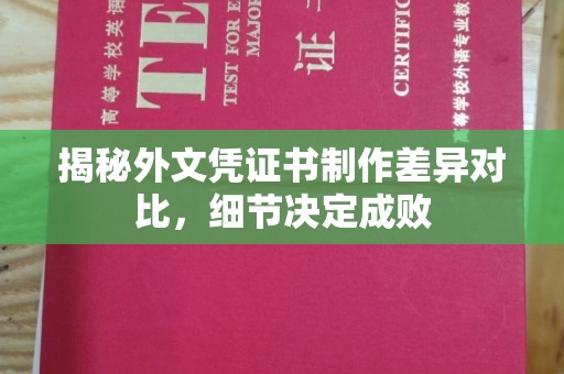 秦州揭秘外文凭证书制作差异对比，细节决定成败