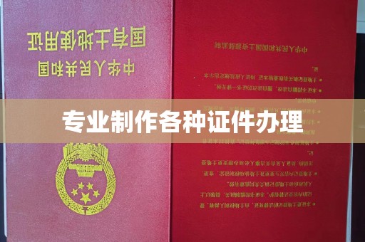 秦州专业制作各种证件办理
