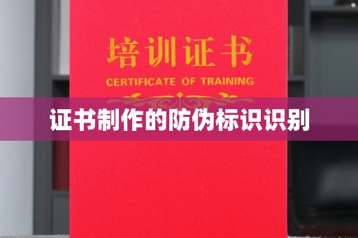 秦州证书制作的防伪标识识别
