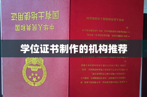 秦州学位证书制作的机构推荐