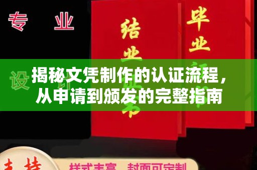 秦州揭秘文凭制作的认证流程，从申请到颁发的完整指南