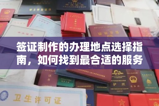 秦州签证制作的办理地点选择指南，如何找到最合适的服务点