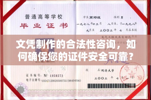 秦州文凭制作的合法性咨询，如何确保您的证件安全可靠？