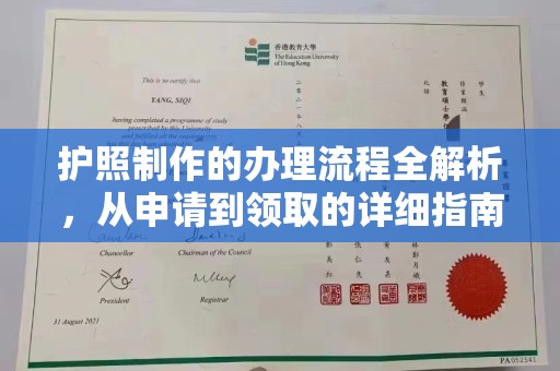 秦州护照制作的办理流程全解析，从申请到领取的详细指南