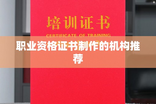 秦州职业资格证书制作的机构推荐