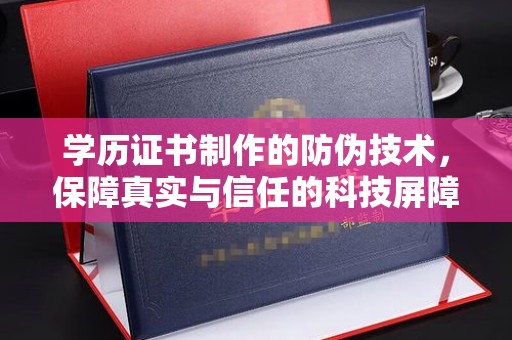 秦州学历证书制作的防伪技术，保障真实与信任的科技屏障