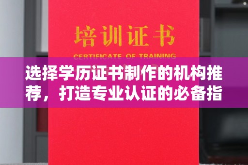 秦州选择学历证书制作的机构推荐，打造专业认证的必备指南