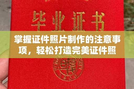 秦州掌握证件照片制作的注意事项，轻松打造完美证件照