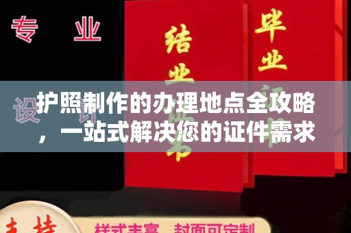 秦州护照制作的办理地点全攻略，一站式解决您的证件需求