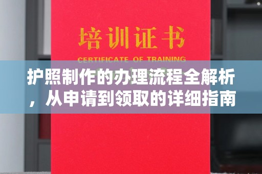 秦州护照制作的办理流程全解析，从申请到领取的详细指南