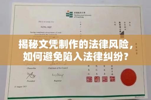 秦州揭秘文凭制作的法律风险，如何避免陷入法律纠纷？