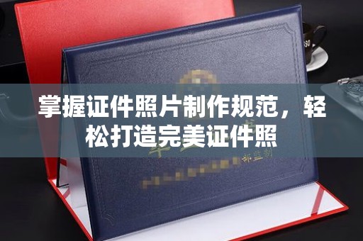秦州掌握证件照片制作规范，轻松打造完美证件照