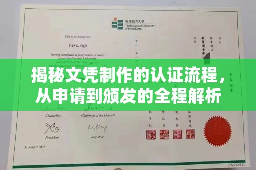 秦州揭秘文凭制作的认证流程，从申请到颁发的全程解析
