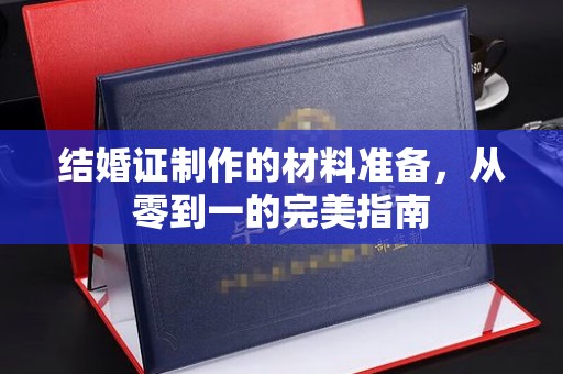 秦州结婚证制作的材料准备，从零到一的完美指南
