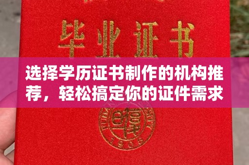 秦州选择学历证书制作的机构推荐，轻松搞定你的证件需求