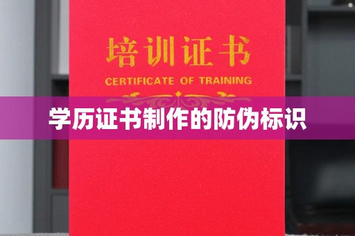 秦州学历证书制作的防伪标识