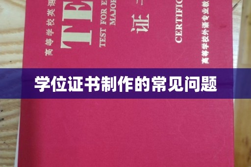 秦州学位证书制作的常见问题