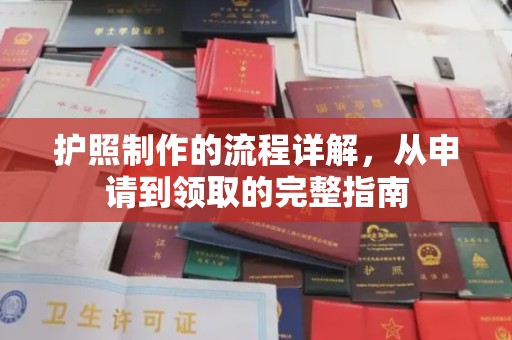 秦州护照制作的流程详解，从申请到领取的完整指南