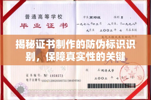 秦州揭秘证书制作的防伪标识识别，保障真实性的关键