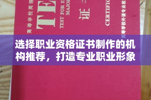 秦州选择职业资格证书制作的机构推荐，打造专业职业形象