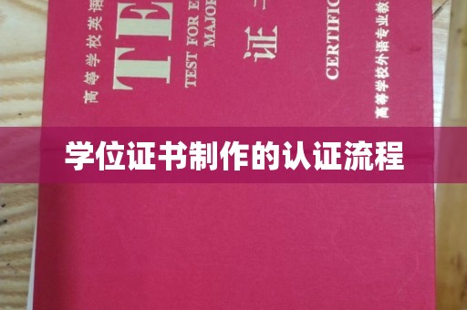 秦州学位证书制作的认证流程