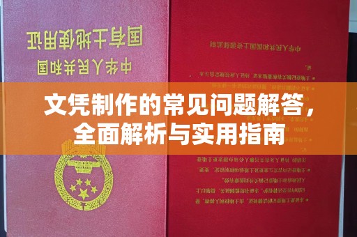 秦州文凭制作的常见问题解答，全面解析与实用指南