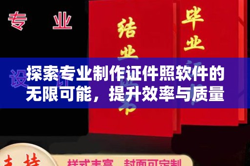 秦州探索专业制作证件照软件的无限可能，提升效率与质量
