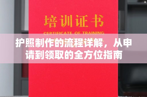 秦州护照制作的流程详解，从申请到领取的全方位指南