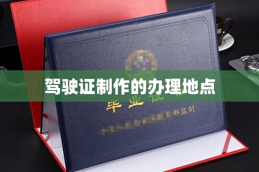秦州驾驶证制作的办理地点